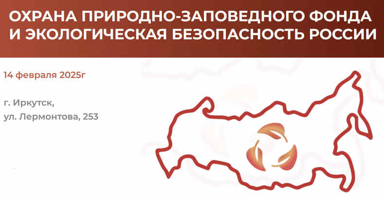 Конференция по охране ООПТ и экобезопасности